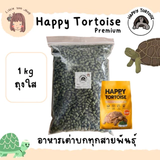 Happy tortoise อาหารเต่าบก สูตรเม็ดใหญ่ ถุงโรงงานสีส้ม/ถุงใส พร้อมส่ง มีของแถมทุกออเดอร์