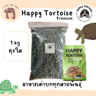 Happy tortoise อาหารเต่าบก สูตรปกติ ถุงโรงงานสีเขียว/ถุงใส พร้อมส่ง มีของแถมทุกออเดอร์