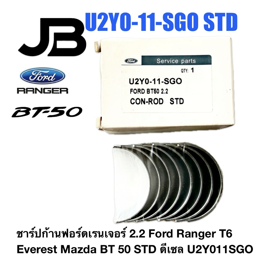 ชาร์ปก้านฟอร์ดเรนเจอร์ 2.2 Ford Ranger T6 Everest Mazda BT 50 STD ดีเซล U2Y011SGO