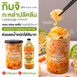 กิมจิกะหล่ำปลีคลีน สูตร Apple cider พร้อมทาน !! 🌶🍎🥬 | HEAVENSFOODS