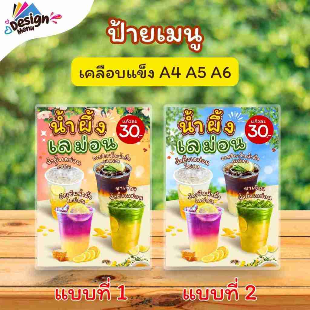 ป้ายเมนู รวม_น้ำผึ้งเลม่อน V06 (แก้ว) A4 A5 A6 เคลือบแข็ง (A294)