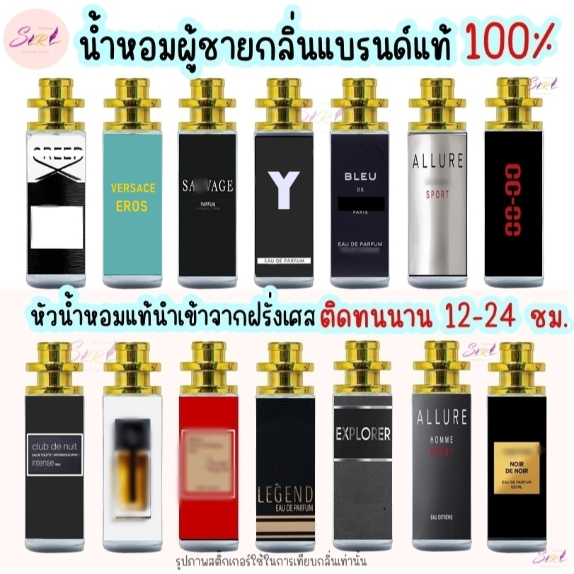 น้ำหอมผู้ชายกลิ่นฮิต2025 หัวน้ำหอมแท้นำเข้าจากฝรั่งเศสกลิ่นShopแท้100% ติดทนนาน12-24ชม. 35ml.