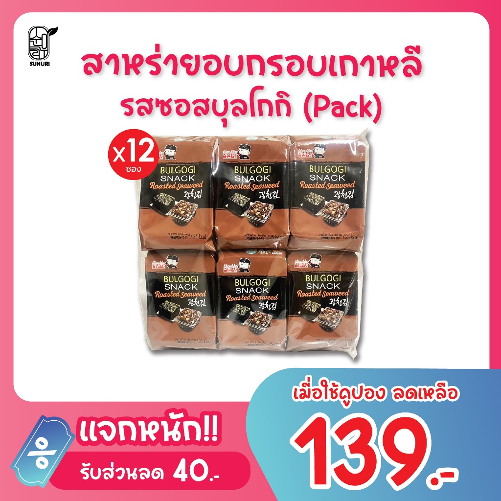 [ แพ็ค ] ถูกที่สุด สาหร่ายรสบุลโกกิ สาหร่ายทะเลปรุงรสด้วยน้ำมันมะกอก สาหร่ายเกาหลีอบกรอบ sunurikfood