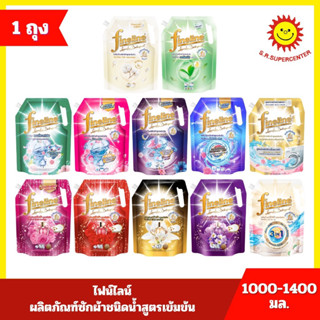 [ 1ถุง ] Fineline ไฟน์ไลน์ ผลิตภัณฑ์ ซักผ้าชนิดน้ำสูตรเข้มข้…