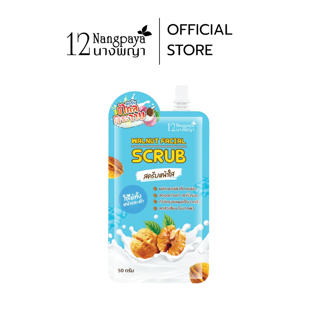 สครับหน้าใส ขี้ไคลกระจาย Walnut Facial Scrub 12nangpaya (ซอง)