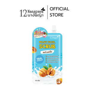 สครับหน้าใส ขี้ไคลกระจาย Walnut Facial Scrub 12nangpaya (ซอง…