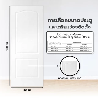 ประตู HDF ขนาด 80x180 ซม. ลูกฟัก รุ่น 202 ลายชัยพฤกษ์ |BAN|