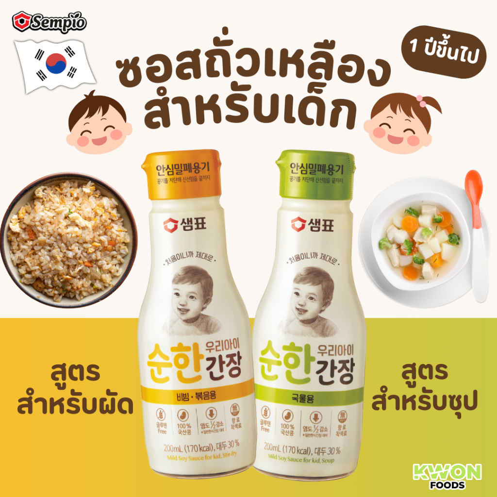 ซอสถั่วเหลืองสำหรับเด็ก สูตรผัดและสูตรซุป ตราเซมเพียว (Mild Soy Sauce for Kids Stir-fried & Soup SEMPIO  BRAND) 200ml