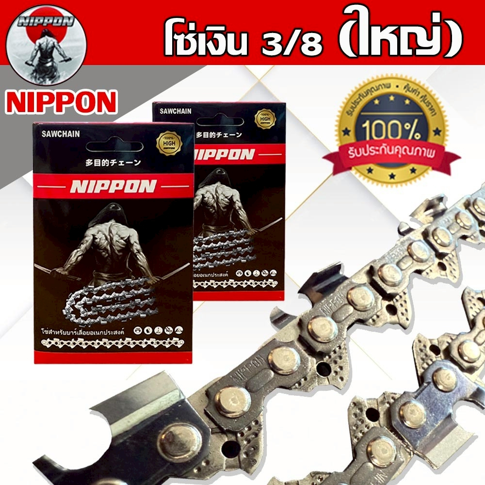 โซ่เลื่อยยนต์ NIPPON 3/8 ใหญ่ ไทเทเนียม ญี่ปุ่น ขนาด 11.5–25 นิ้ว แข็งแรง