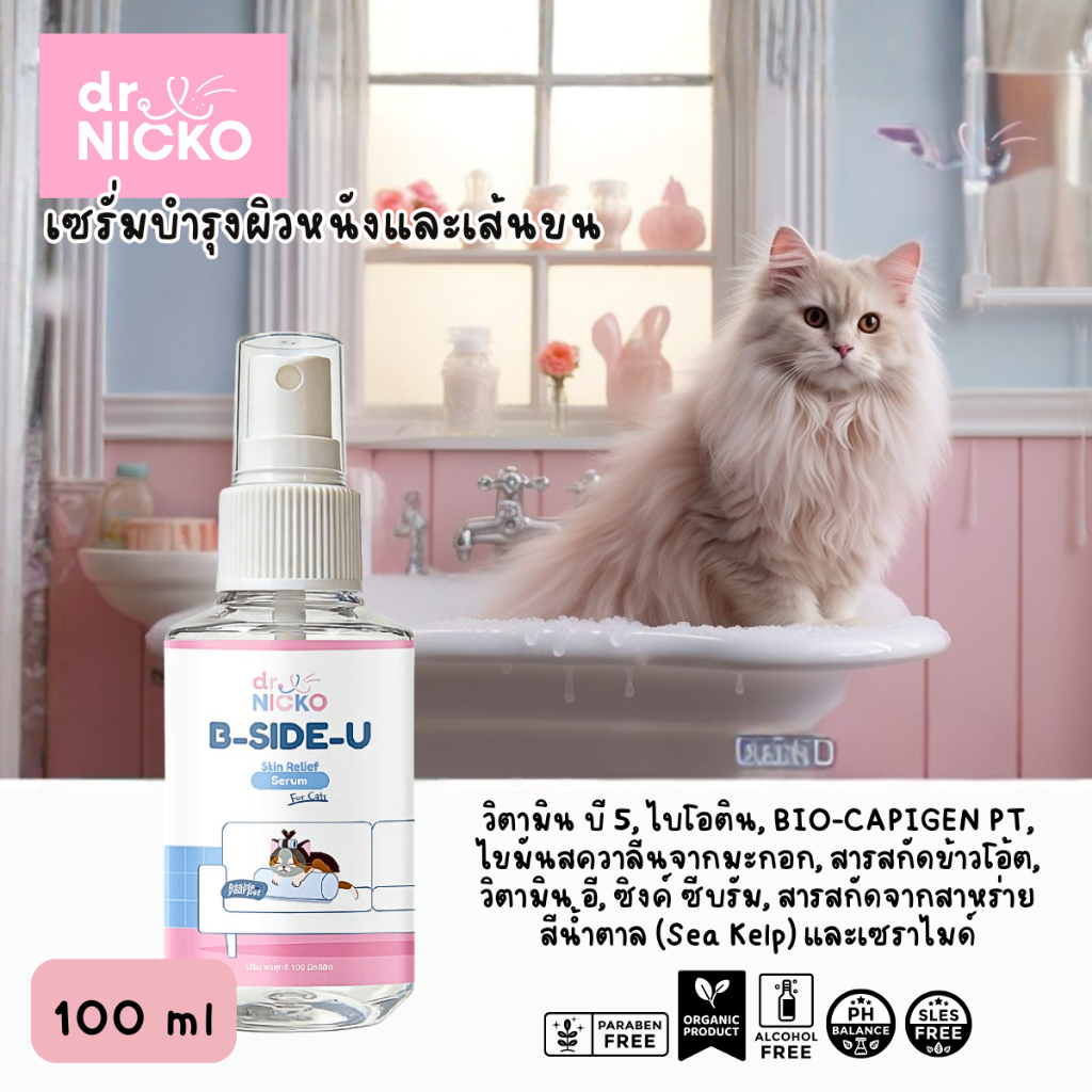 Dr.Nicko B side U Pet Skin Relief Serum เซรั่มบำรุงผิวหนังและเส้นขนแมว ดร.นิคโกะ - รูปที่ 2