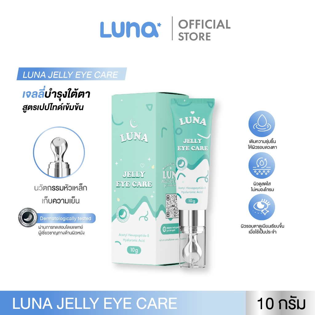 (ร้านบริษัท) ลูน่าอายครีม (ลดริ้วรอย  แก้ขอบตาคล้ำ ฟื้นฟูใต้ตา กระชับใต้ตา หัวนวดเก็บความเย็น )