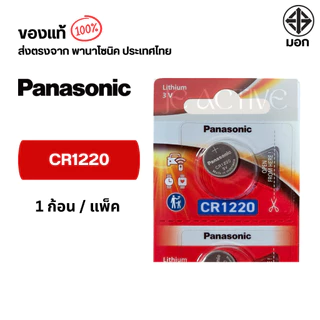 แท้100% Panasonic CR1220 ถ่านกระดุมพานาโซนิค *แบ่งก้อน* ล็อตใหม่ CR1220