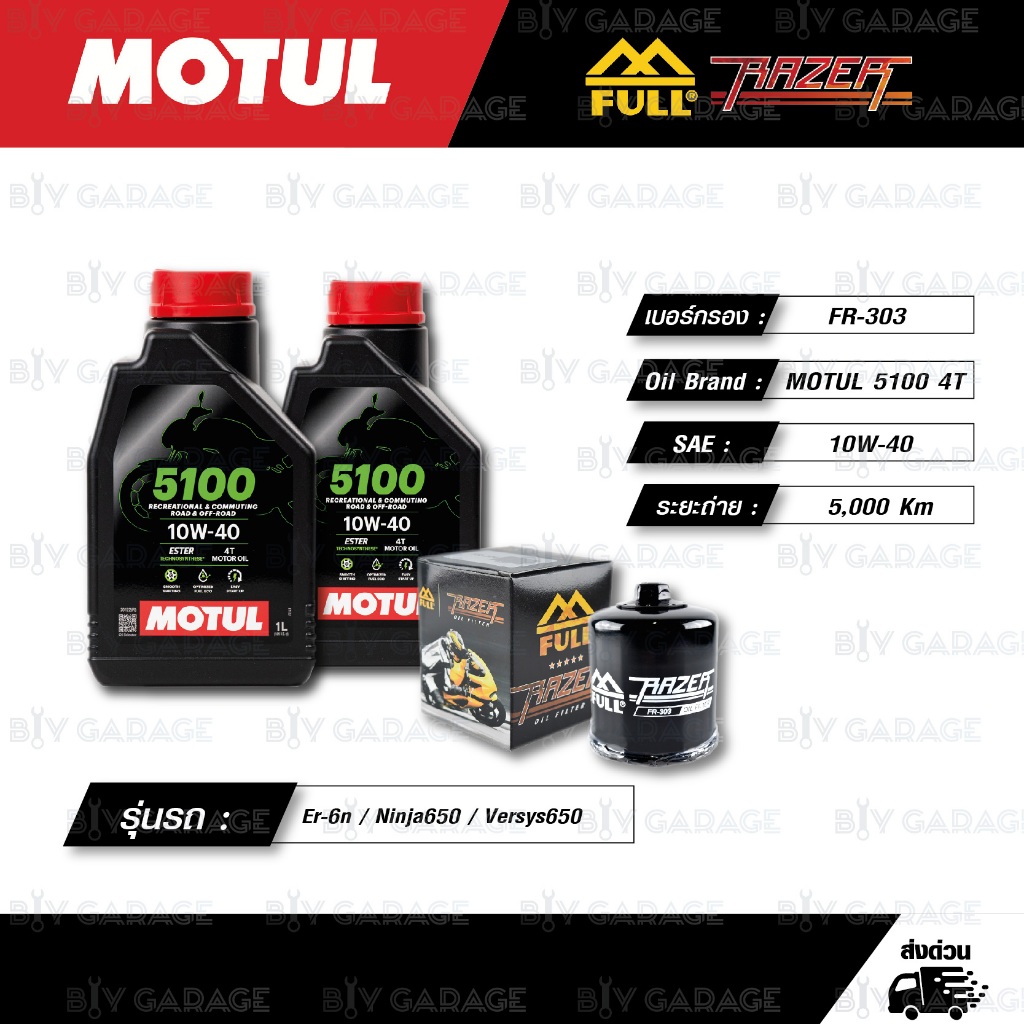 FULL RAZER ชุดถ่ายน้ำมันเครื่องกึ่งสังเคราะห์ MOTUL 5100 4T [10w-40] สำหรับ Kawasaki Er-6n / Ninja65