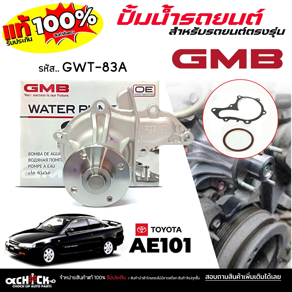 GMB ปั๊มน้ำ ปั้มน้ำรถยนต์ TOYOTA AE100  ,โซลูน่า  " บาง " ยี่ห้อ GMB ( จีเอ็มบี ) รหัส GWT-83A / 1 ช