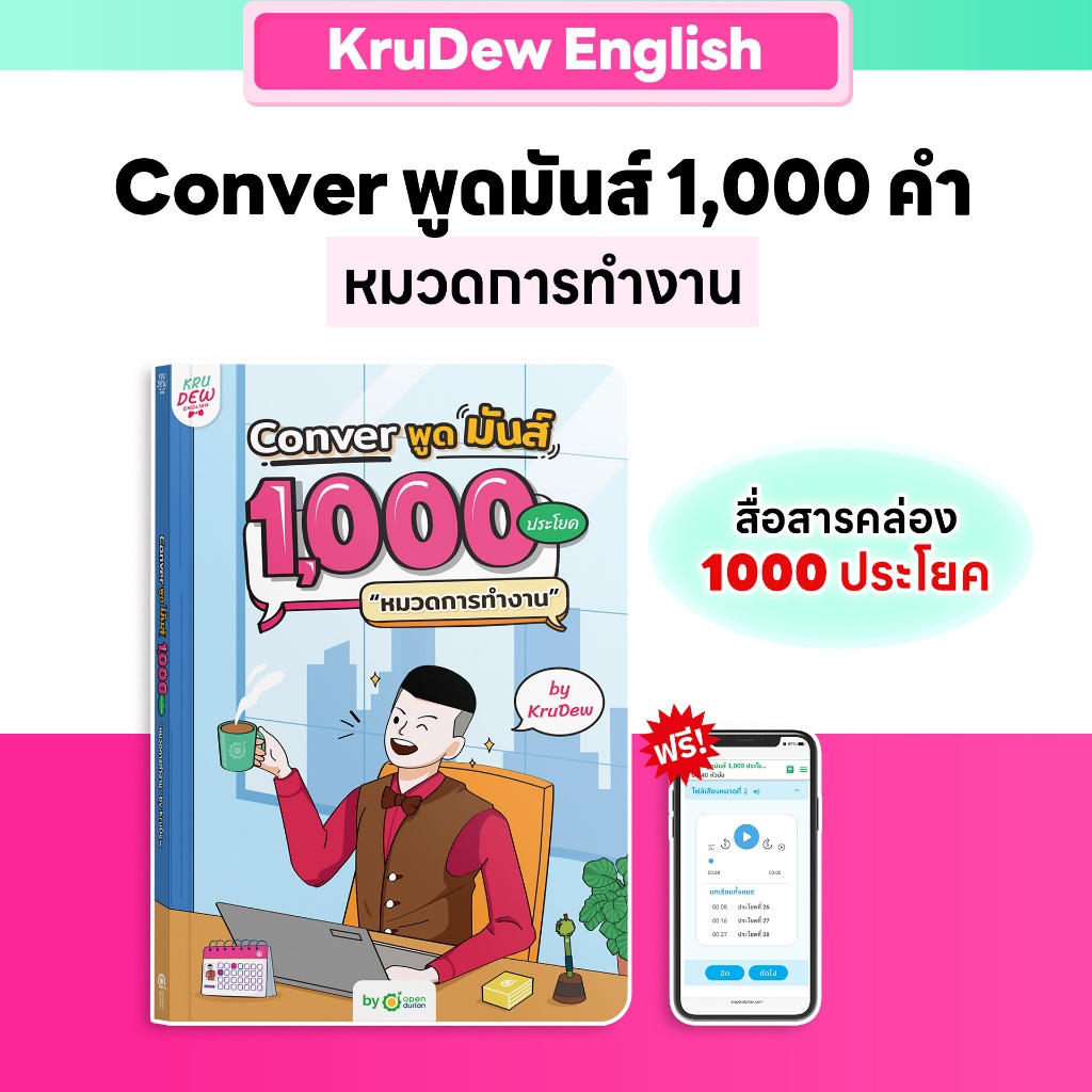 หนังสือ CONVER พูดมันส์ 1,000 ประโยค หมวดการทำงาน หนังสือภาษาอังกฤษ ภาษาอังกฤษ grammar by KruDew OpenDurian KDBS