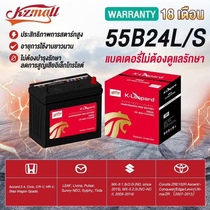 KZMALL แบตเตอรี่ GS MF รุ่น 55B24L / 55B24LS สำหรับรถยนต์ทั่วไปและรถญี่ปุ่น- รับประกัน 18 เดือน