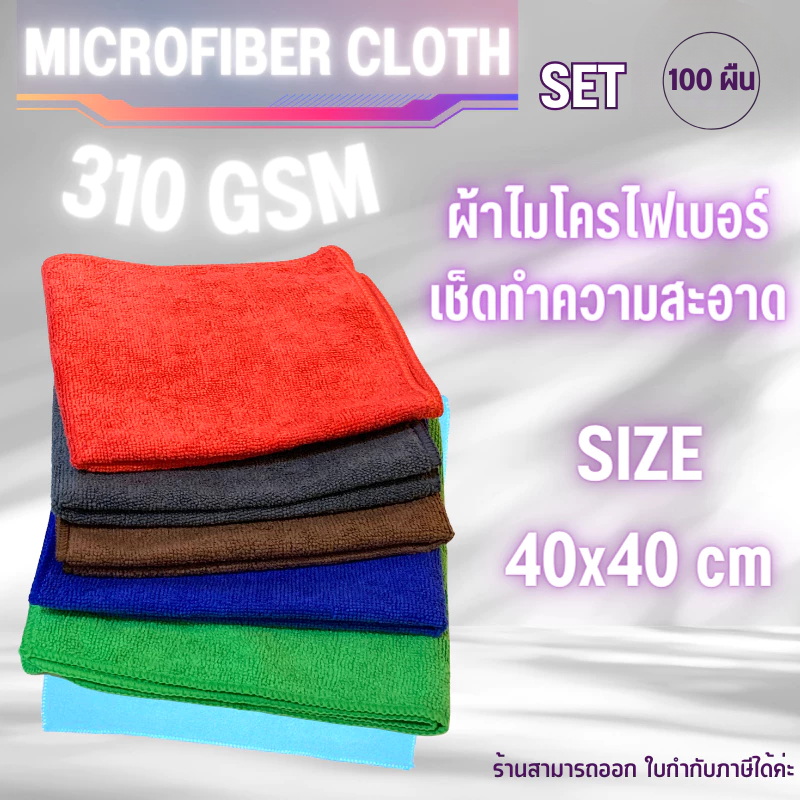 ( 100ผืน ) 310แกรม 40x40cm ผ้าไมโครไฟเบอร์ ผ้าเช็ดรถ ทำความสะอาดรถยนต์
