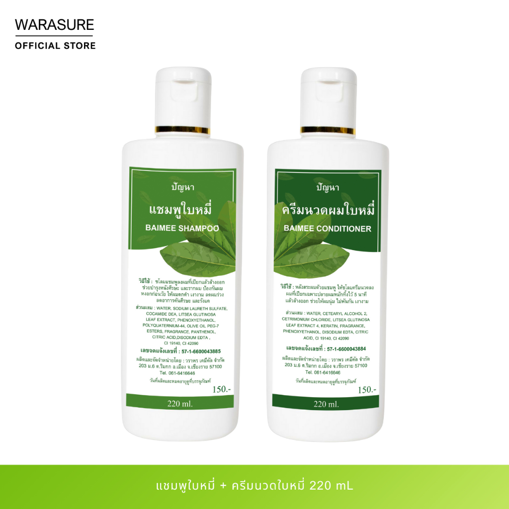 [เซตคู่] แชมพูใบหมี่ 220ml.+ครีมนวดใบหมี่ ขนาด 220ml.