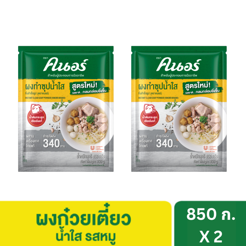 คนอร์ ผงซุปก๋วยเตี๋ยวน้ำใส รสหมู 850 กรัม x2 Knorr Noodle Soup Powder Clear Pork 850 G x2