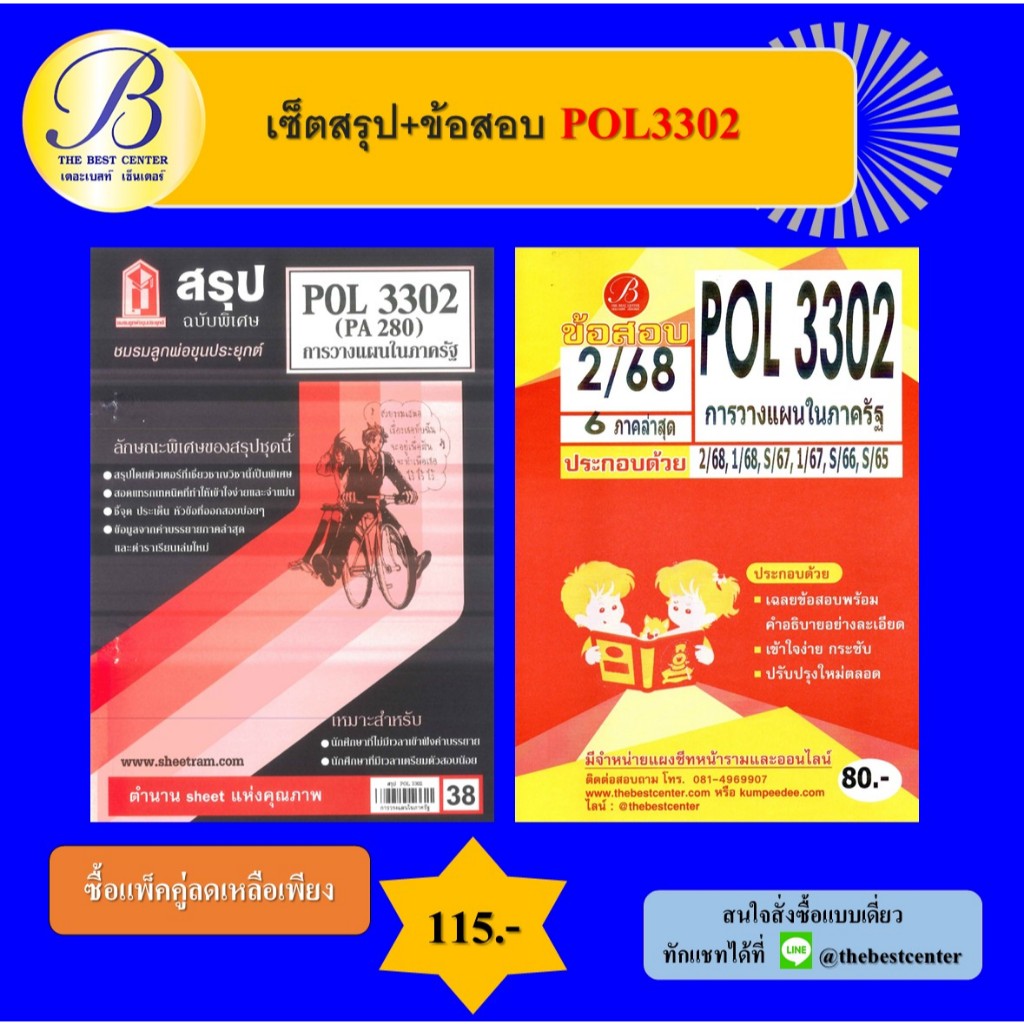 เซ็ตสรุป+ข้อสอบ POL3302 การวางแผนในภาครัฐ