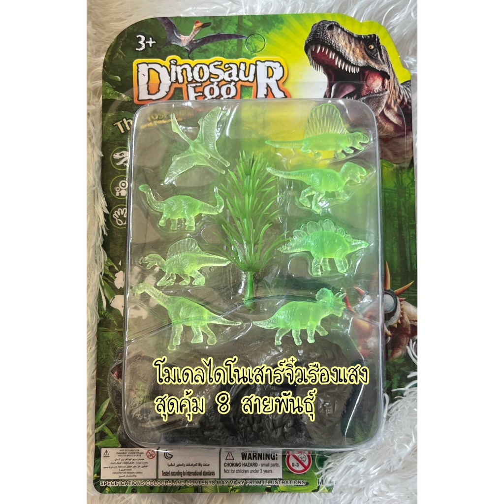 ของเล่นไดโนเสาร์ เรืองแสงในที่มืด แพ็ค8ตัว โมเดลไดโนเสาร์ ของเล่นเด็กราคาถูก dinosaurสำหรับเด็ก หุ่นไดโนเสาร์จำลอง