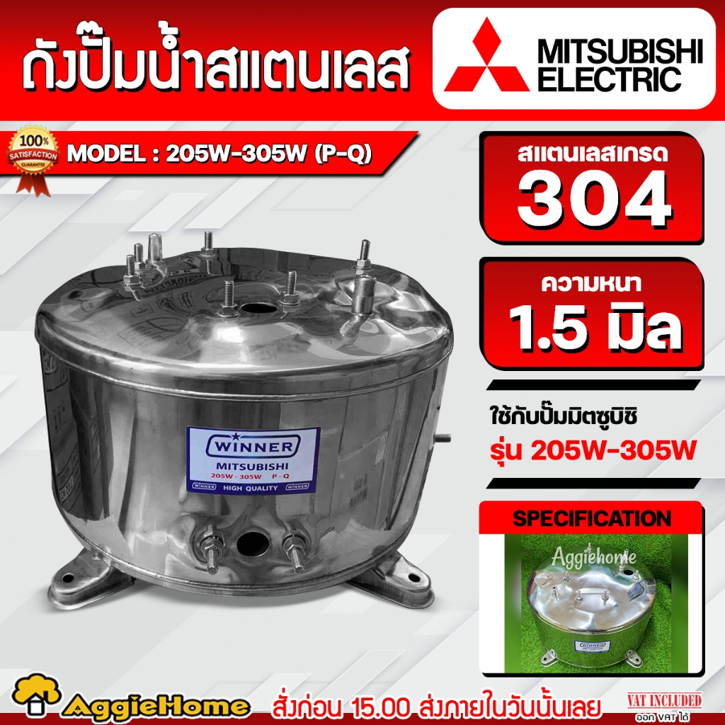 MITSUBISHI WINNER ถังปั๊มน้ำสแตนเลส รุ่น 205W-305W (P-Q) ใช้กับปั๊มิตซูบิชิ ตรงรุ่นของแท้เดิม ถังปั๊