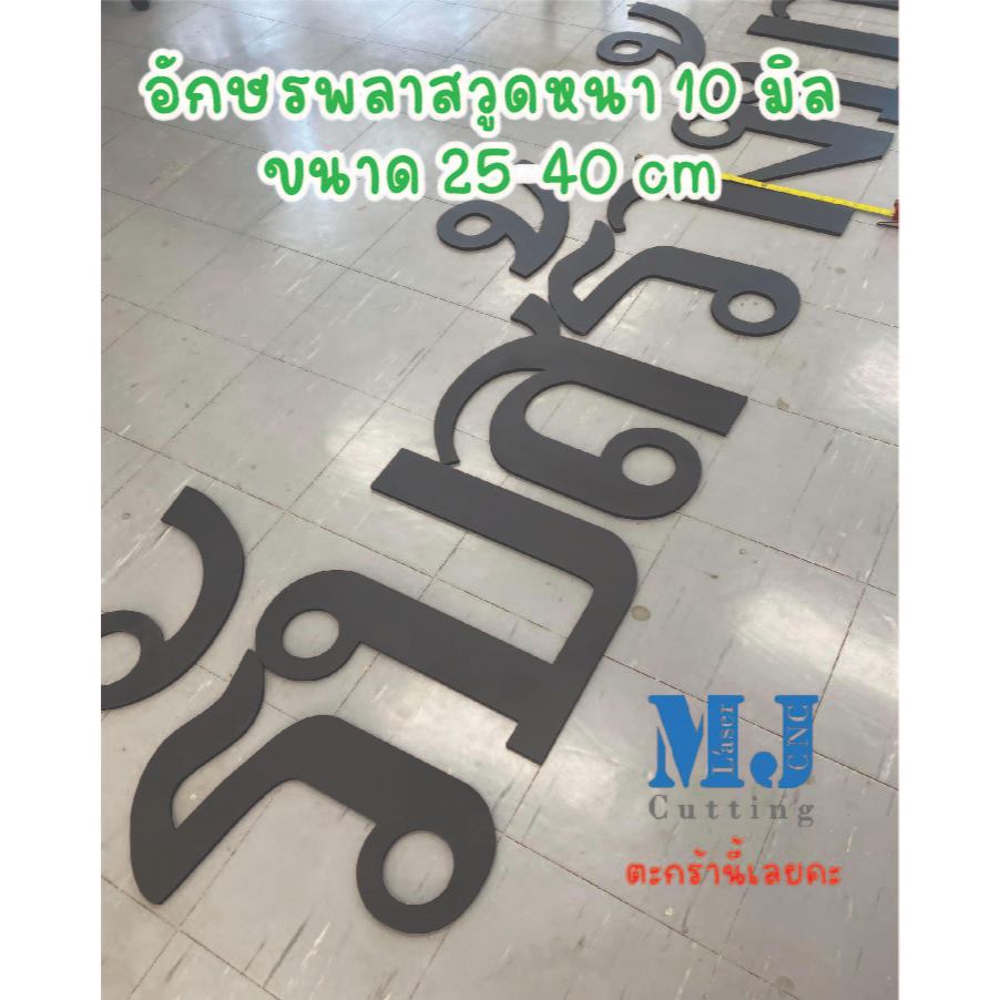 อักษร พลาสวูด ไทย - อังกฤษ หนา10 มิลขนาด 25-40 ราคา /ต่อ 1 ตัว ( สอบถามก่อนกดสั่งซื้อ)