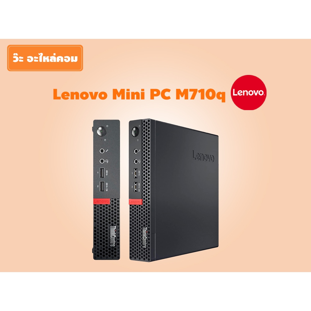 คอมพิวเตอร์มือสอง (สินค้ามีตำหนิ ราคาถูก) รุ่น Lenovo MiniPc M710q CPU i5-7400T ฮาร์ดดิส SSD(มือ2) ล