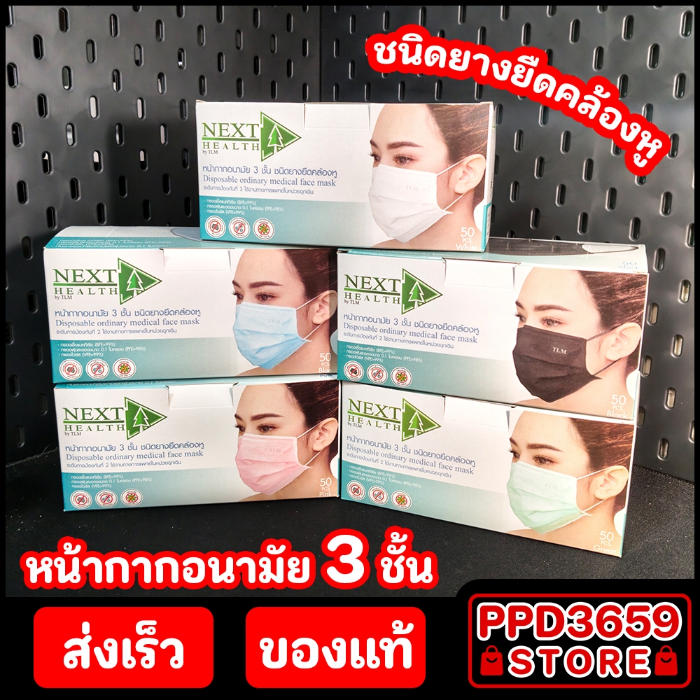 แมส 3 ชั้น ( หน้ากาก อนามัย เกรด ทางการแพทย์ ) งาน ไทย บริษัททรูไลน์เมด { TLM NEXT HEALTH } กล่องละ 