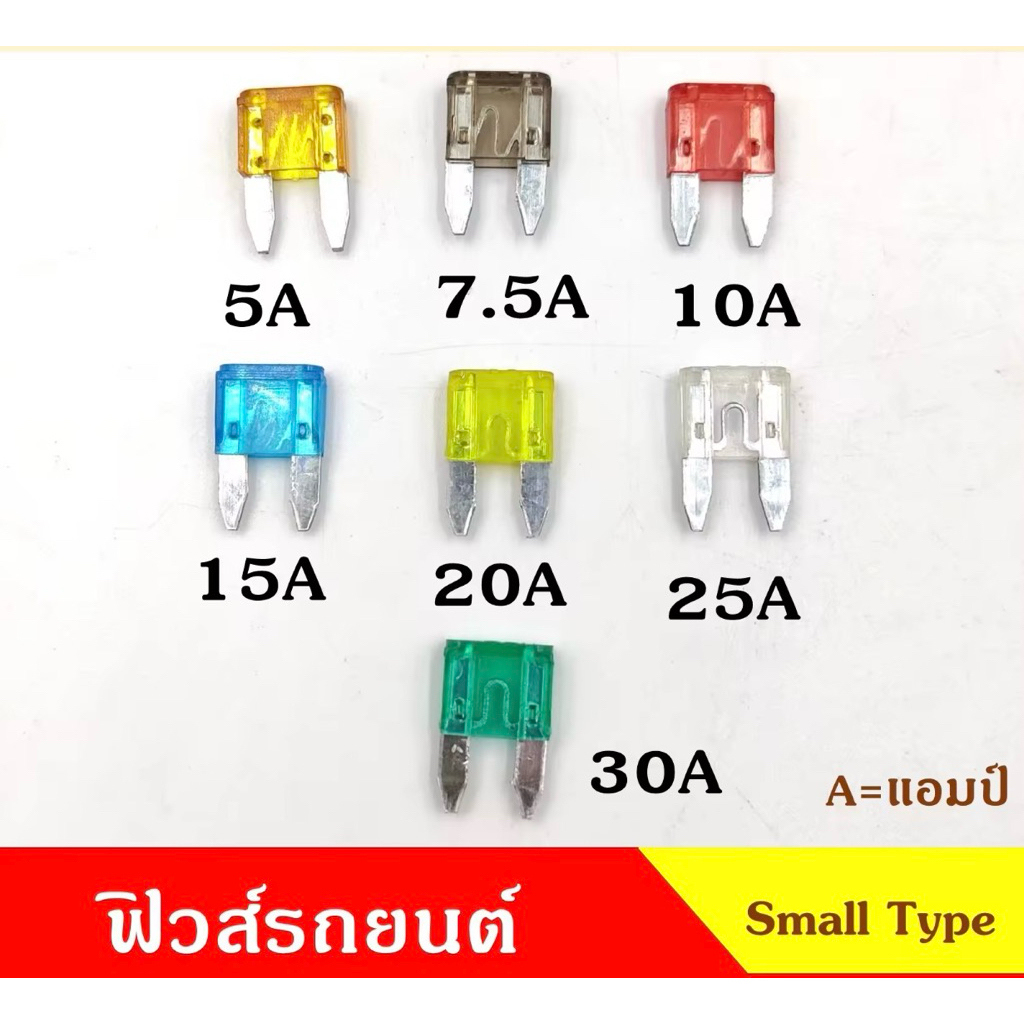 (แพ็คละ 5 อัน) ฟิวส์มาตรฐาน Mini  ขนาดเล็ก สำหรับรถยนต์  รถมอเตอร์ไซค์  เครื่องจักร   ขนาด 5, 10, 15, 20, 25, 30 แอมป์