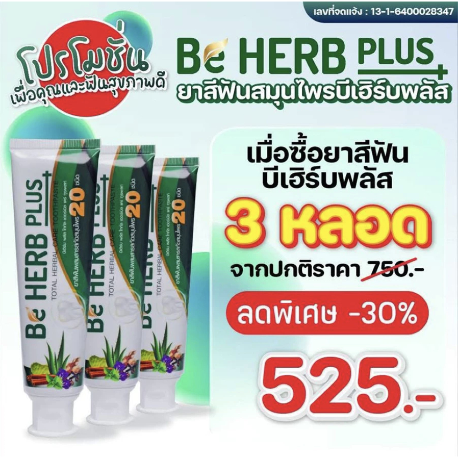 [สุดคุ้ม] Be HERB PLUS บีเฮิร์บพลัส ยาสีฟันสมุนไพร ลดกลิ่นปาก ขนาด 80 กรัม