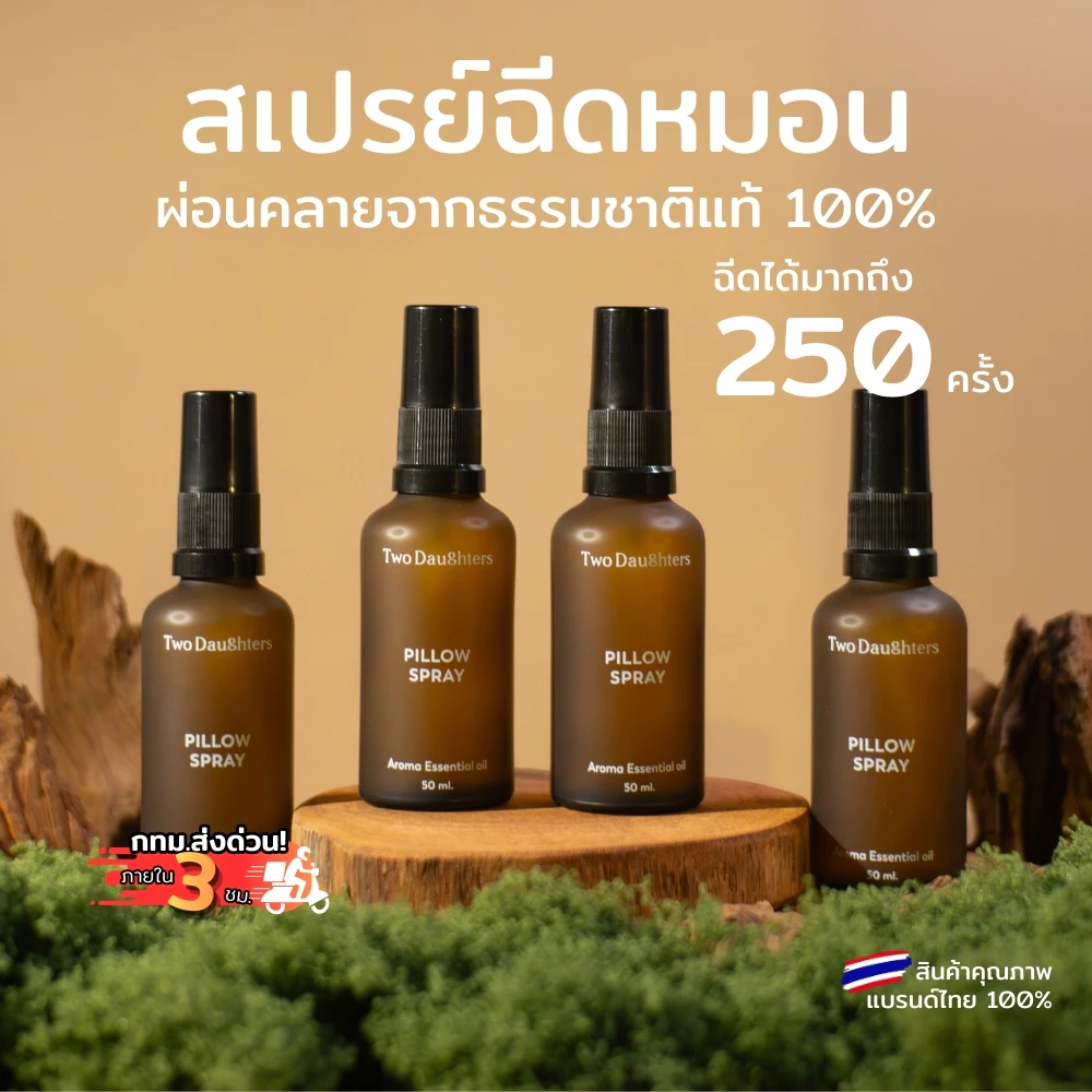 Two Daughters สเปรย์ฉีดหมอน Pillow Mist กลิ่นหอมผ่อนคลาย จากธรรมชาติ 100% ขนาด 50 ml