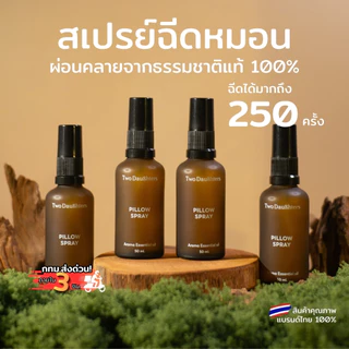 Two Daughters สเปรย์ฉีดหมอน Pillow Mist กลิ่นหอมผ่อนคลาย จากธรรมชาติ 100% ขนาด 50 ml