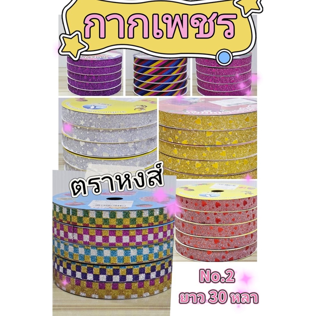 ริบบิ้นกากเพชร   ลายดาว   ลายหัวใจ