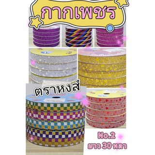 ริบบิ้นกากเพชร   ลายดาว   ลายหัวใจ