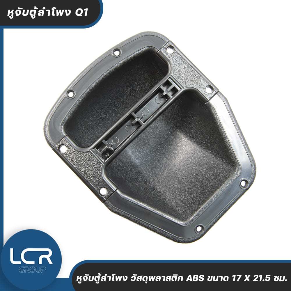 LCR Group หูจับตู้ลำโพง Q1 วัสดุพลาสติก ABS ด้ามมือจับ อลูมิเนียม ขนาด 17 X 21.5 ซม. แข็งแรง ทนทาน