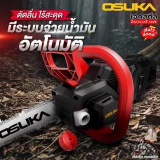 (ส่งไว) OSUKA เลื่อยไฟฟ้าไร้สาย OCCS530 11.5นิ้ว เลื่อยโซ่ไร้สาย 40V ใส่แบต2ก้อน ประกัน1+1