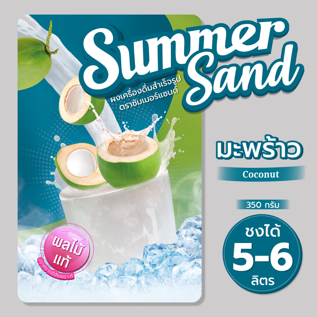 ผงเครื่องดื่มสำเร็จรูป รส มะพร้าว ตราซัมเมอร์แซนด์ 350 กรัม Summer Sand