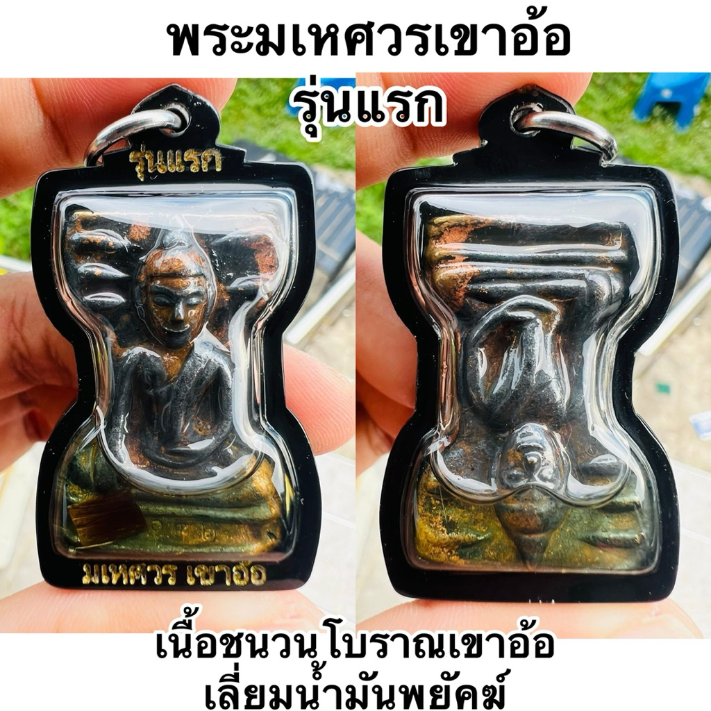 พระมเหศวรเขาอ้อ รุ่นแรก #เนื้อชนวนโบราณเขาอ้อ เลี่ยมน้ำมันพยัคฆ์