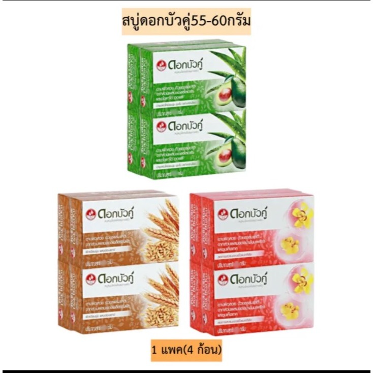 ดอกบัวคู่ สบู่สมุนไพร 55 - 60 กรัม (แพ็ค 4ก้อน)
