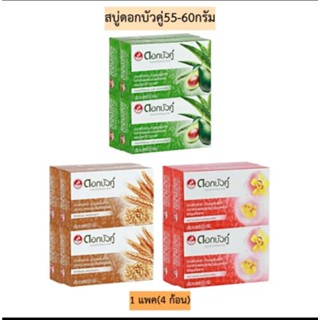 ดอกบัวคู่ สบู่สมุนไพร 55 - 60 กรัม (แพ็ค 4ก้อน)