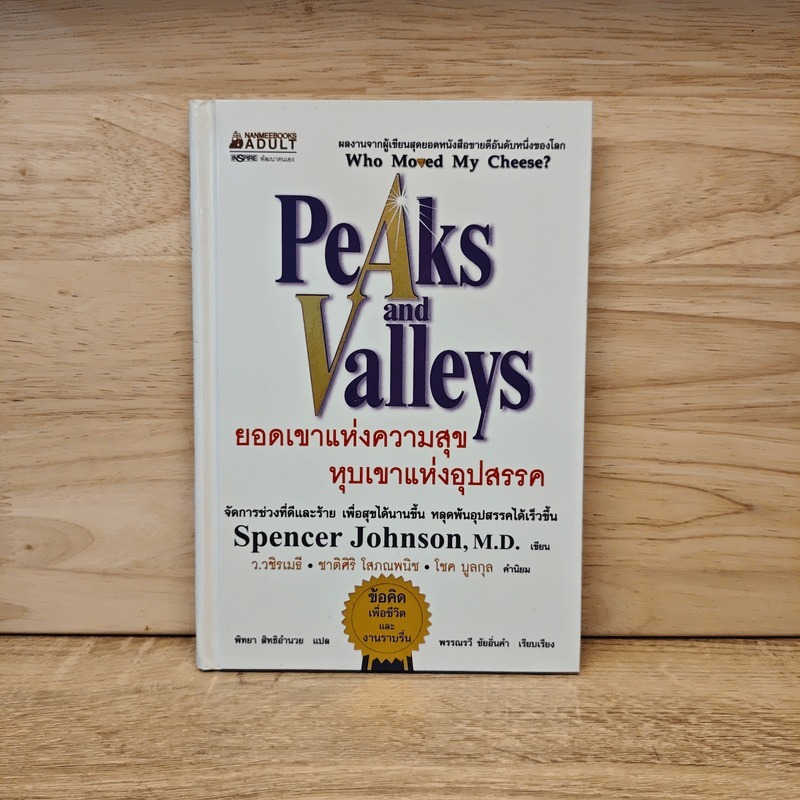Peaks and Valleys ยอดเขาแห่งความสุข หุบเขาแห่งอุปสรรค - Spencer Johnson 🏷️1123382