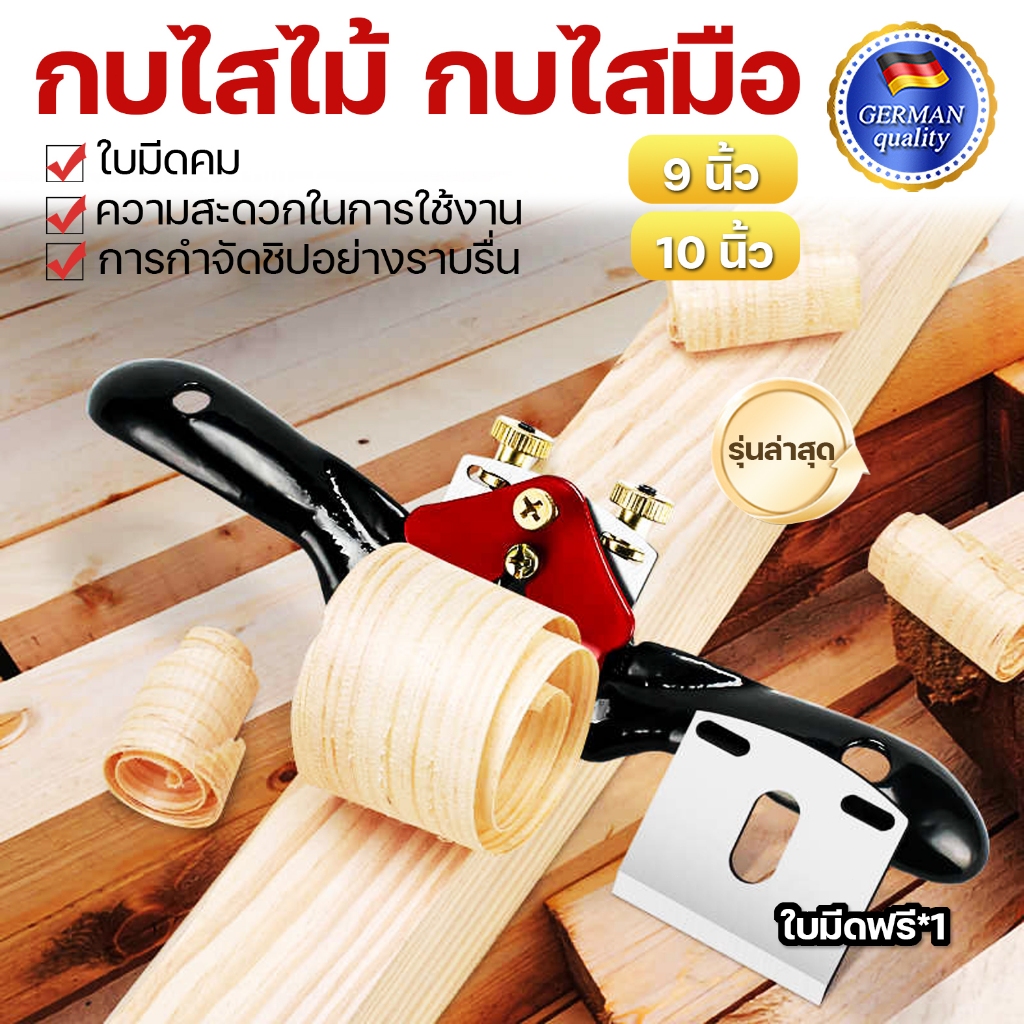 กบไสไม้ มือขนาดเล็ก กบไสมือ กบไสไม้แบบมือ กบไสไม้จิ๋ว กบเหล็กขนาดเล็ก กบทวายเหล็ก ขนาด 9 นิ้ว 10 นิ้ว