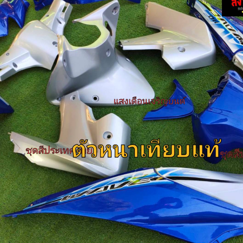 ชุดสีW110ไอเก่า ปี2009-2011 สีน้ำเงินฟ้า/บรอนซ์J5 มี13ชิ้น ราคา ถูกที่สุด ดีลบีเคเค แกลเลอรีภาพที่ 5