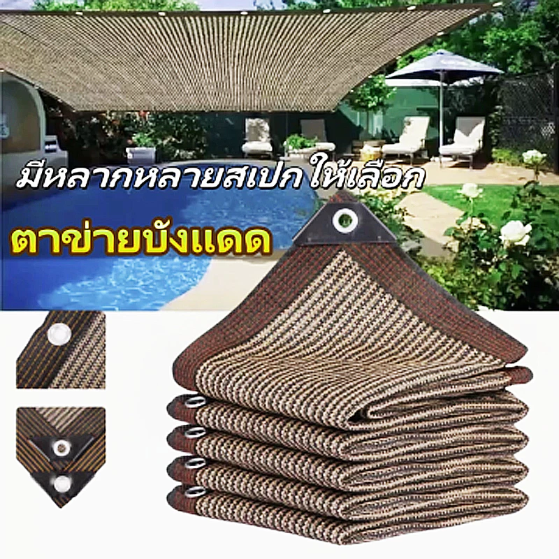 ผ้าใบกันแดด สแลนกันแดด ม่านบังแดด กันยูวี 1x2 2x2 2x3 3x4 4x6 ผ้ากันแดด ผ้าใบ ผ้าบังแดด ผ้าใบบังแดด