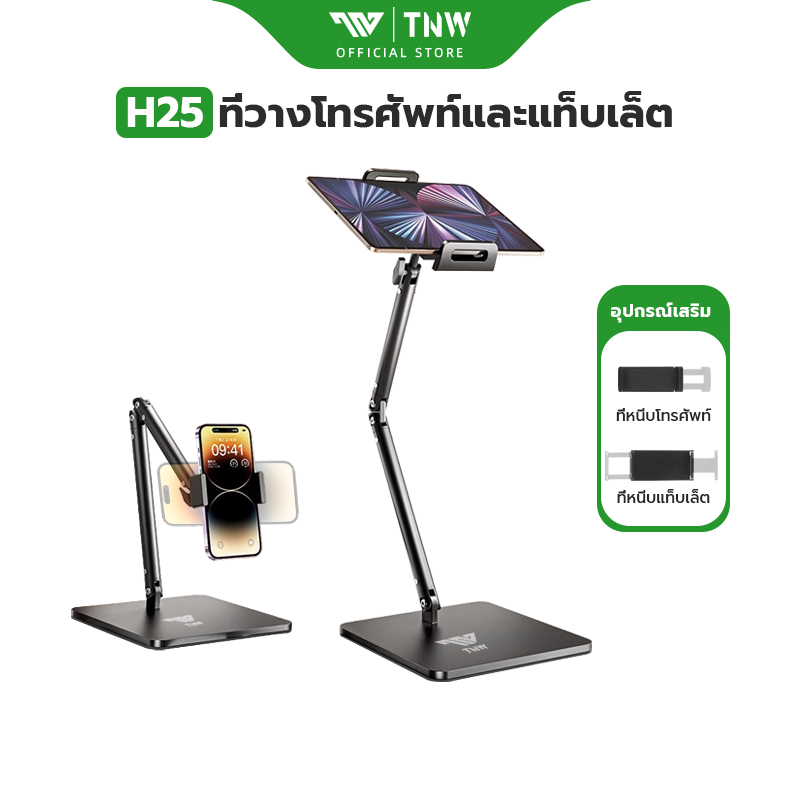 TNW H25 ที่วางแท็บเล็ต จอหมุนได้ 360° ipad stand ขาตั้ง Tablet ตั้งโต๊ะ แข็งแรง พับได้ ขาตั้งมือถือ  ขาตั้งโทรศัพท์