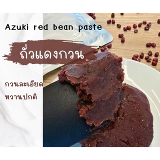 ถั่วแดงอะซึกิญี่ปุ่น กวนหยาบ หวานน้อย / กวนละเอียด หวานปกติ ขนาด 250 กรัม