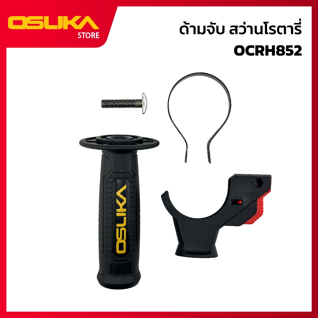 OSUKA   ด้ามจับสว่านโรตารี่  สำหรับเครื่องสว่านโรตารี่ไร้สาย (OCRH852-P092) - รูปที่ 2