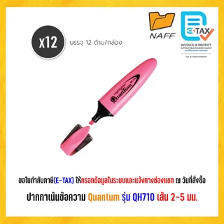 ปากกาเน้นข้อความ ปากกาไฮไลท์ ไฮไลท์ ควอนตั้ม Quantum QH-710 (12 ด้าม/กล่อง)