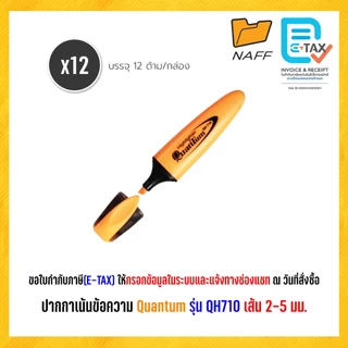 ปากกาเน้นข้อความ ปากกาไฮไลท์ ไฮไลท์ ควอนตั้ม Quantum QH-710 (12 ด้าม/กล่อง)